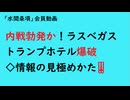 第895回『内戦勃発か！ラスベガストランプホテル爆破◇情報の見極めかた‼️』【「水間条項」会員動画】