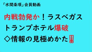 第895回『内戦勃発か！ラスベガストランプホテル爆破◇情報の見極めかた‼️』【「水間条項」会員動画】