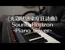 Sound Horizon「《光冠状感染症狂詩曲》」ピアノ演奏 Piano Cover