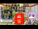 【VOICEROID実況】2024年トレカ福袋　闇PAO袋【開封動画】