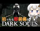 あかりちゃんvs拾ったら即装備のダークソウル#9【DARK SOULS REMASTERED】【VOICEROID実況】【紲星あかり】