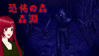 【恐怖の森 森淵】#5 夜の森にドライブ行ったらえらい目にあった