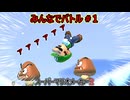 みんなでバトル＃１【マリオメーカー2】