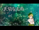 【見失いがちな】大切なもの/常磐のちう【歌ってみた】