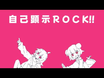 ダッポウレタス「自己顕示ROCK!!」feat.初音ミク