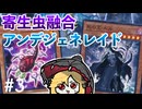 【遊戯王マスターデュエル】寄生虫融合アンデジェネレイドで頑張る？ランクマッチ＃3