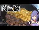 簡単で美味しい肉豆腐を作ります！【VOICEROIDキッチン】