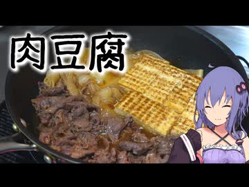 簡単で美味しい肉豆腐を作ります！【VOICEROIDキッチン】