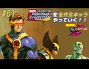 【MARVEL  VS. CAPCOM2 サイクロップス＆ウルヴァリン＆アイスマン 編】ＭｖＣファイティングコレクションを全作全キャラやっていく！！【独言実況】#61