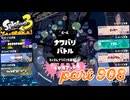 【Spring Fest】第15回フェス「春だ！ふわもこ！」【Splatoon3実況part908】