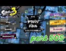 【Spring Fest】第15回フェス「春だ！ふわもこ！」【Splatoon3実況part909】