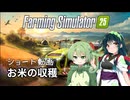 【FarmingSimulator 25】お米の収穫（ショート動画）【VOICEPEAK実況】