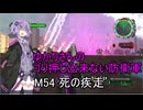 ゆかりさんのゴリ押し出来ない防衛軍　M54 死の疾走’