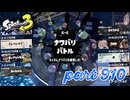 【Spring Fest】第15回フェス「春だ！ふわもこ！」【Splatoon3実況part910】