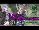 ゆかりさんのゴリ押し出来ない防衛軍　M55 矛と盾