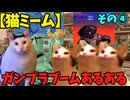 【猫ミーム】ガンプラブームに良くあった光景④　アッガイ・・それは「負け組の象徴」編