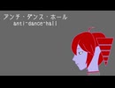 【重音テト】アンチ・ダンス・ホール【オリジナル】
