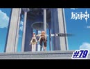 降りてきんしゃい〖原神〗#79