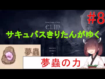 [elin]サキュバスきりたんがゆく　＃8
