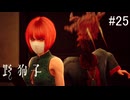 【野狗子:slittrehead】九龍の街を初見で駆け抜ける実況【#25】
