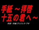 手紙 ～拝啓 十五の君へ～