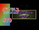 【実況】へんしゅうのちからってすげー！（おまけ有）【ポケモンスタジアム2】#70