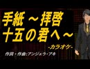 【ニコカラ】手紙 ～拝啓 十五の君へ～【off vocal】