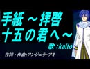 【KAITO】手紙 ～拝啓 十五の君へ～【カバー曲】
