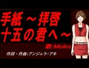 【MEIKO】手紙 ～拝啓 十五の君へ～【カバー曲】