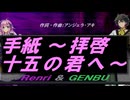 【GENBU&Renri】手紙 ～拝啓 十五の君へ～【カバー曲】