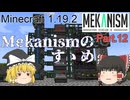【Minecraft 1.19.2】Mekanismのすゝめ part.12【ゆっくり実況】