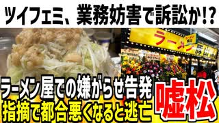 【嘘松】女さん「ラーメン屋で嫌がらせ行為されました！」→店側に指摘された結果逆ギレで訴訟の可能性も浮上か.