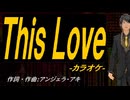 【ニコカラ】Ｔｈｉｓ Ｌｏｖｅ【off vocal】