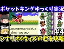 【ポケットキング】シナリオ4を攻略（part4）！ゲームボーイ【レトロゲームゆっくり実況】