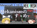 【Minecraft 1.19.2】Mekanismのすゝめ part.13【ゆっくり実況】
