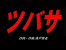 ツバサ