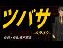 【ニコカラ】ツバサ【off vocal】