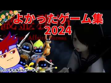 遊んでよかったゲームたち2024～！編。【バーチャルいいゲーマー佳作選】