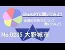 【ChatGPT】福岡県大野城市について【市町村No.0235】