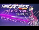 #15【ゆっくり#8】コスカラバリ：エヴォルコート編【PSO2NGS】