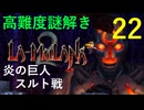 ラムラーナ２ 実況プレイ　その２２