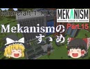 【Minecraft 1.19.2】Mekanismのすゝめ part.15(終)【ゆっくり実況】