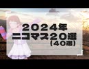 【2024年】 ニコマス20選開催のお知らせ！ 【アイドルマスター】