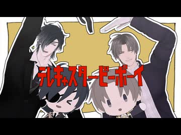 【MMD刀剣乱舞】カルチャ/テレキャスタービーボーイ【器物破損】