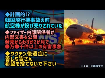 ◆計画的!?韓国飛行機事故の前に航空株が投げ売りされていた◆ファイザー内部関係者が内部文書を公開 発売からわずか2か月で●万●千件以上の有害事象◆ワクチン後遺症に苦しむ皆さん、希望を捨てないで下さい