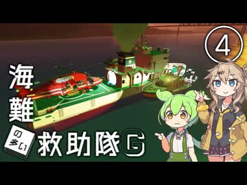 【Stormworks】海難◆็็็็็็็็็็็็็็็救助隊G-4 たまには救助マルチに参加するのだ！