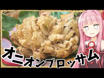 【異世界飯】「オニオンブロッサム」綺麗に花咲くものですね！