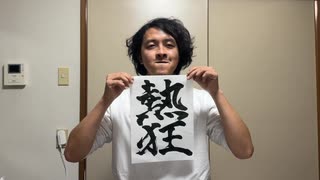 初日の出と書き初めの正月が2025年だった。