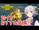 【Helldivers 2】六花ちゃん　ヘルダイバーになる　第13話【VOICEPEAK実況】