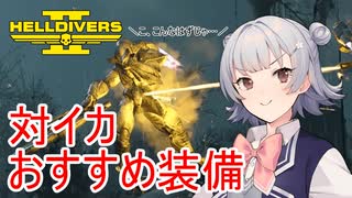 【Helldivers 2】六花ちゃん　ヘルダイバーになる　第13話【VOICEPEAK実況】